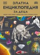 Златна енциклопедия за деца